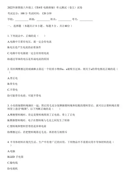 2022年浙教版八年级上《第4章 电路探秘》单元测试(卷五)(含答案解析)090434