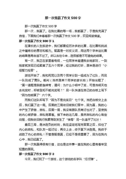 那一次我赢了作文500字