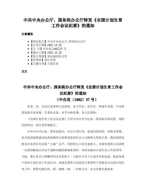 中共中央办公厅、国务院办公厅转发《全国计划生育工作会议纪要》的通知