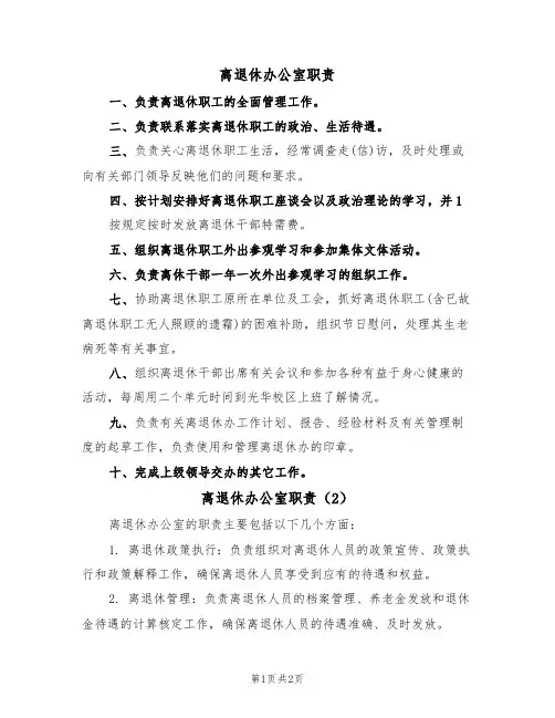 离退休办公室职责（2篇）