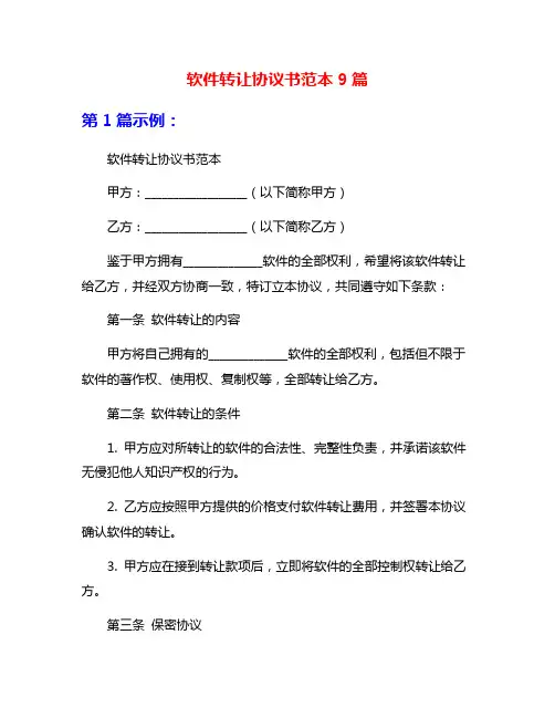 软件转让协议书范本9篇