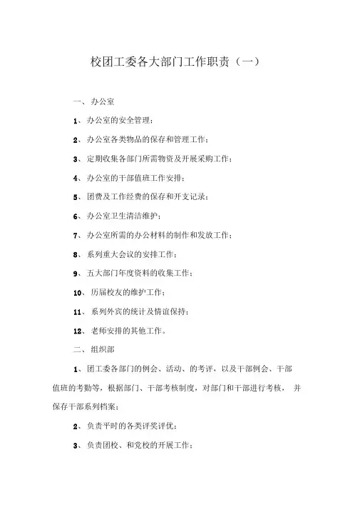 校团工委各大部门工作职责