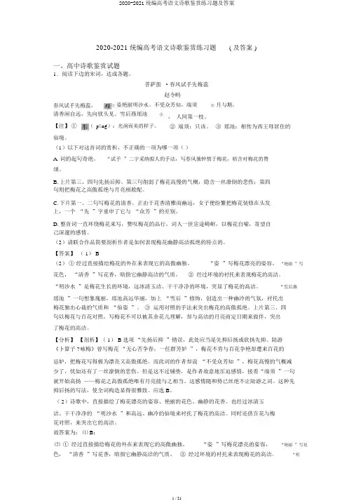 2020-2021统编高考语文诗歌鉴赏练习题及答案
