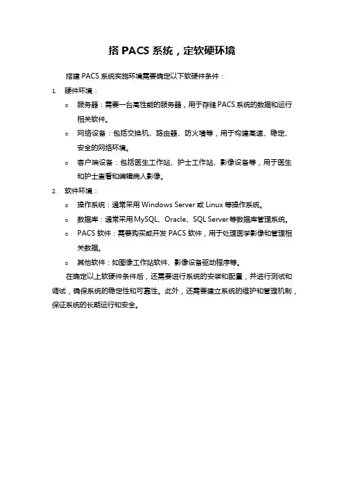 搭建PACS系统需要具备哪些软硬件条件