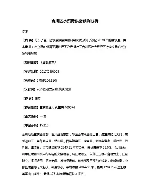 合川区水资源供需预测分析