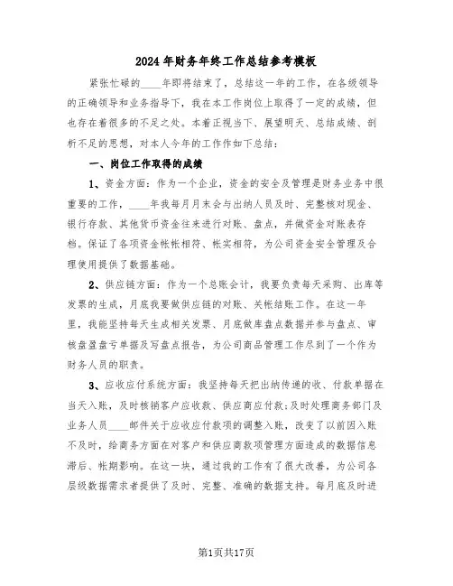 2024年财务年终工作总结参考模板(7篇)