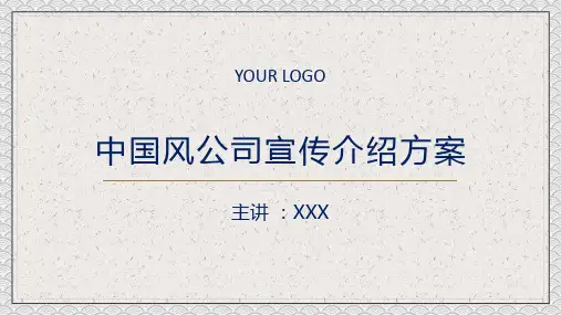 中国风公司宣传介绍方案PPT动态课件