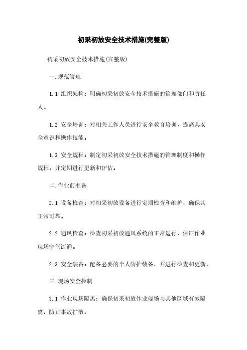 初采初放安全技术措施(完整版)