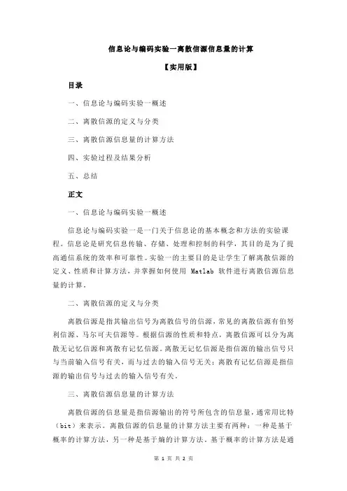 信息论与编码实验一离散信源信息量的计算