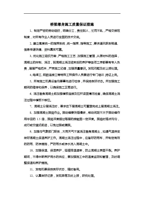 桥梁墩身施工质量保证措施