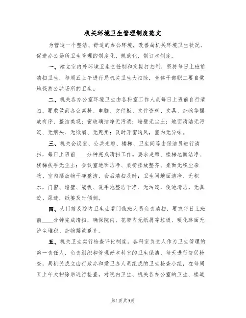 机关环境卫生管理制度范文(五篇)