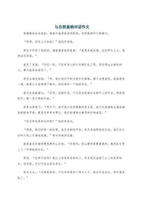 与自然景物对话作文