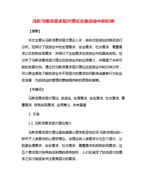 浅析马斯洛需求层次理论在旅游业中的衍伸