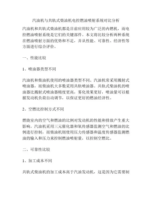 汽油机与共轨式柴油机电控燃油喷射系统对比分析