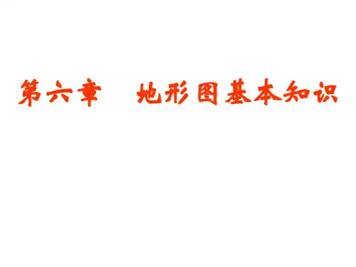 工程测量ppt第六章--地形图的基本知识剖析