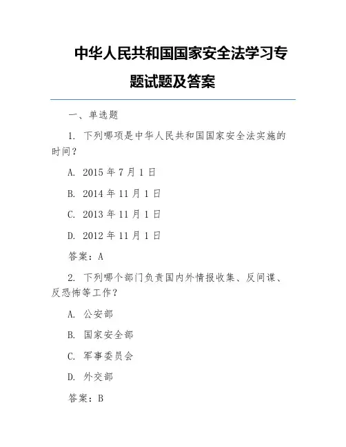 中华人民共和国国家安全法学习专题试题及答案
