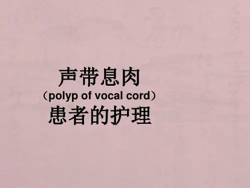 声带息肉护理查房