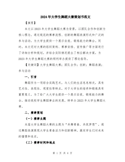 2024年大学生舞蹈大赛策划书范文