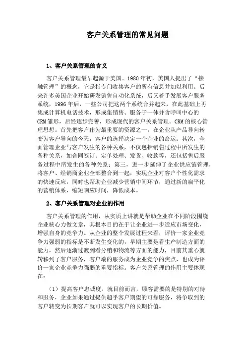 客户关系管理的常见问题