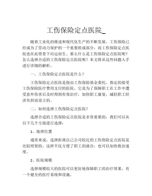 工伤保险定点医院_