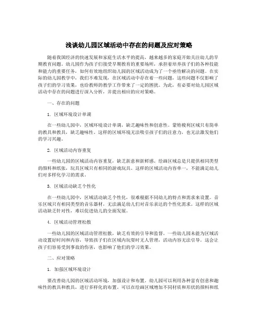 浅谈幼儿园区域活动中存在的问题及应对策略