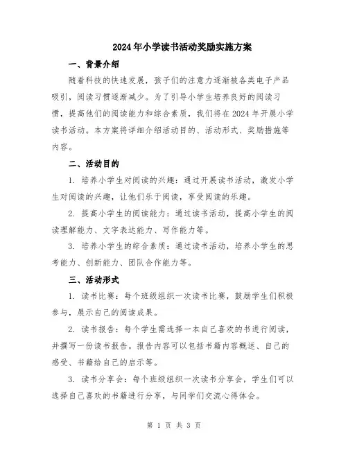 2024年小学读书活动奖励实施方案