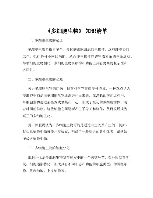 《多细胞生物》 知识清单