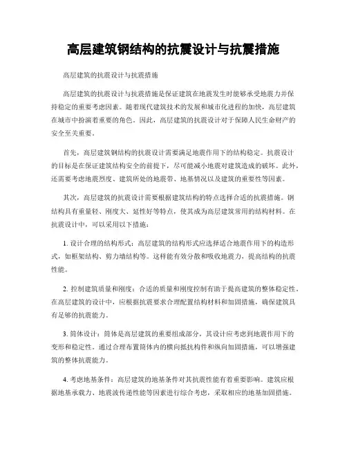 高层建筑钢结构的抗震设计与抗震措施