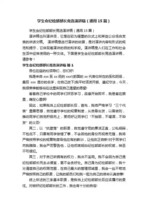 学生会纪检部部长竞选演讲稿（通用15篇）