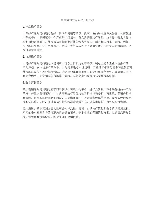 营销策划方案大致分为三种