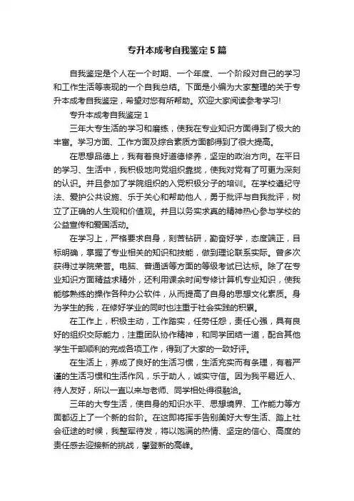 专升本成考自我鉴定5篇