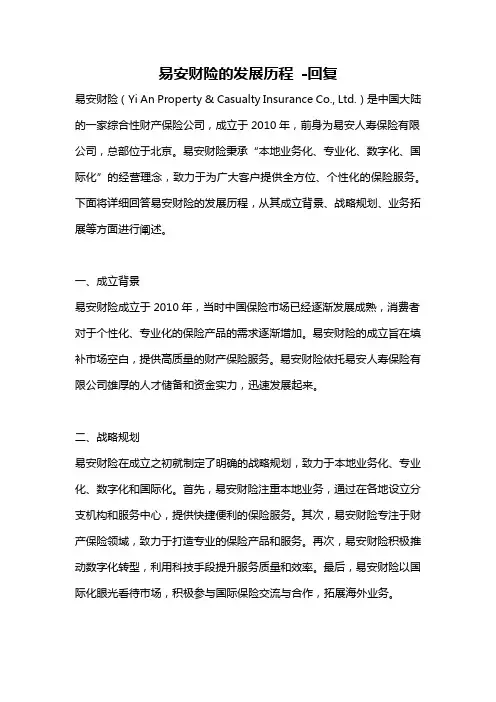 易安财险的发展历程 -回复