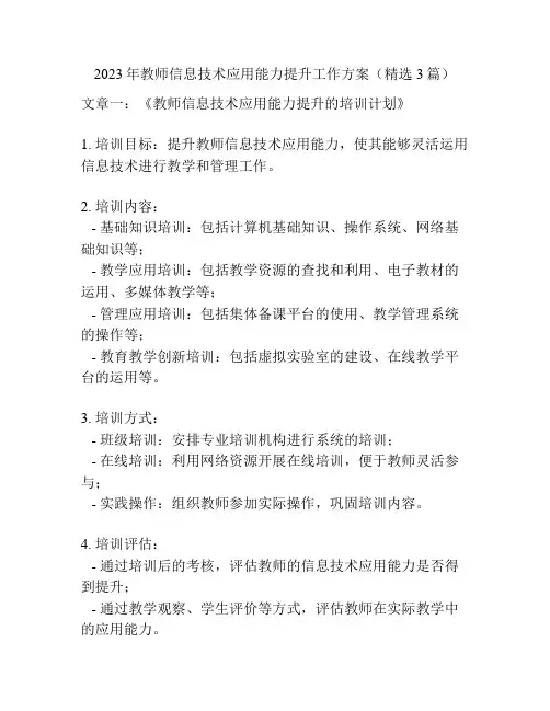 2023年教师信息技术应用能力提升工作方案(精选3篇)