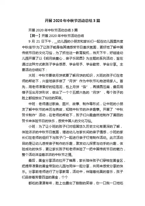 开展2020年中秋节活动总结3篇