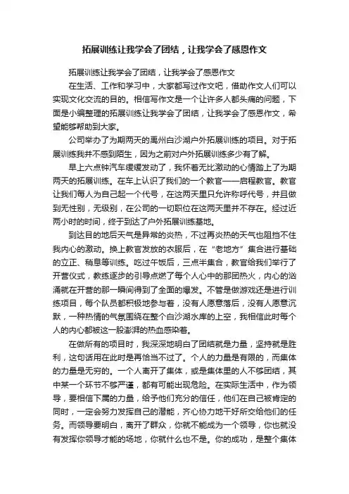 拓展训练让我学会了团结，让我学会了感恩作文