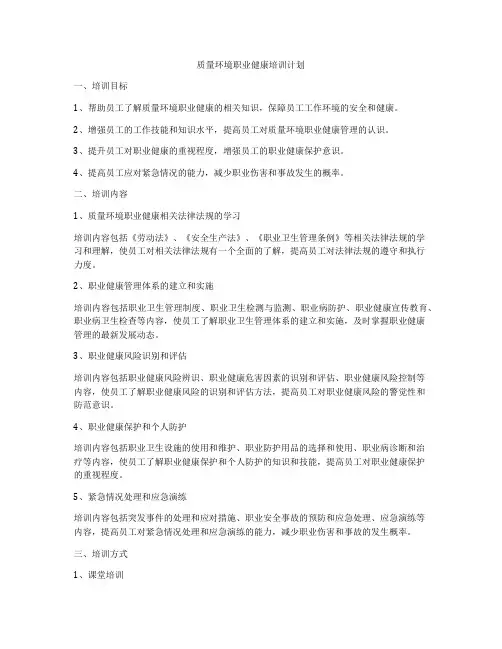 质量环境职业健康培训计划