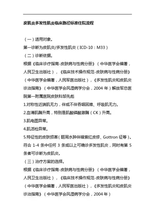 皮肌炎多发性肌炎临床路径标准住院流程