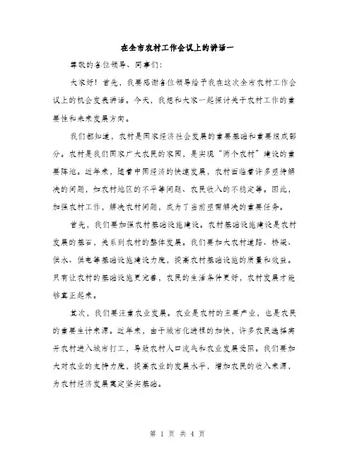 在全市农村工作会议上的讲话一（2篇）