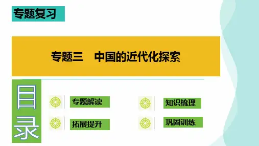 专题三  中国的近代化探索  2024年中考历史复习(部编)