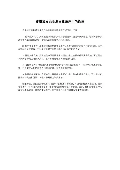 皮影戏在非物质文化遗产中的作用