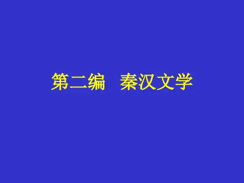 二、秦汉文学史[1]