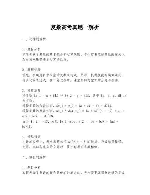 复数高考真题一解析