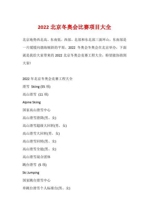 2022北京冬奥会比赛项目大全