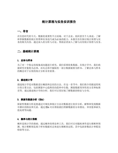 统计原理与实务实训报告