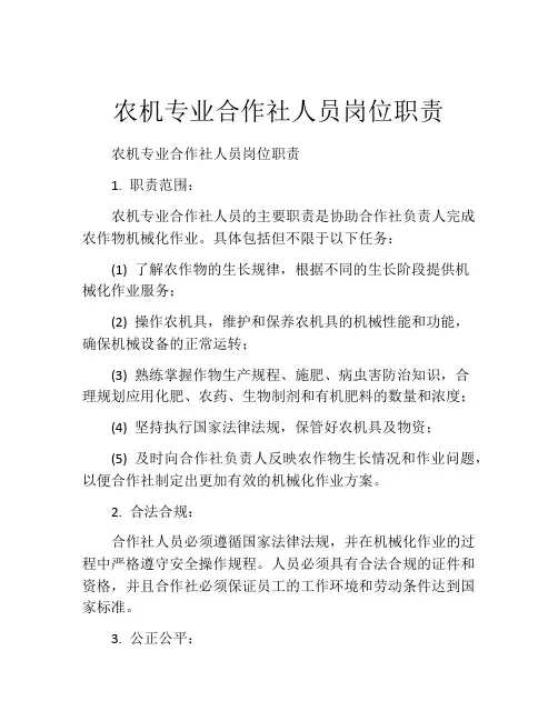 农机专业合作社人员岗位职责
