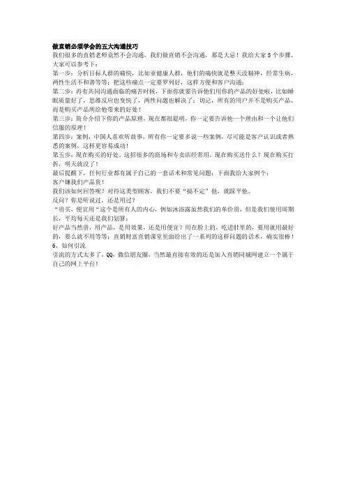 做直销必须学会的五大沟通技巧