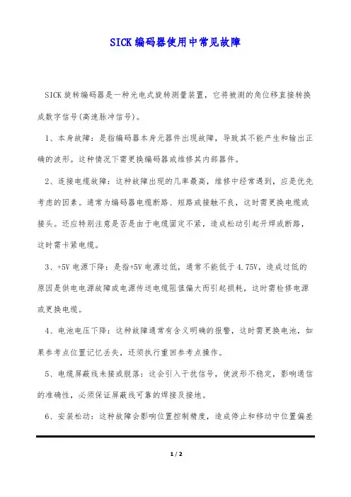 SICK编码器使用中常见故障(标准版)