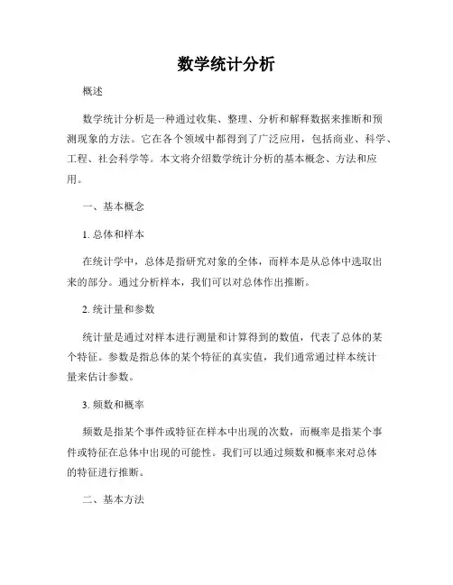 数学统计分析
