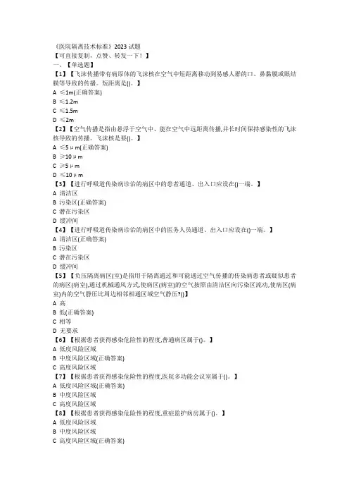 《医院隔离技术标准》2024试题