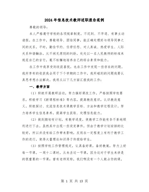 2024年信息技术教师述职报告范例（五篇）